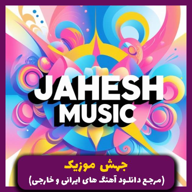 دانلود آهنگ مخلص کلوم _ ریمیکس غمگین از شایع تتلو سورنا بهرام ناجی